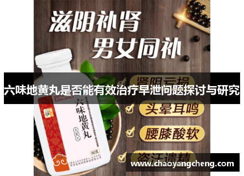六味地黄丸是否能有效治疗早泄问题探讨与研究