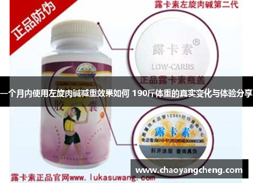 一个月内使用左旋肉碱减重效果如何 190斤体重的真实变化与体验分享
