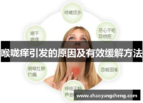 喉咙痒引发的原因及有效缓解方法