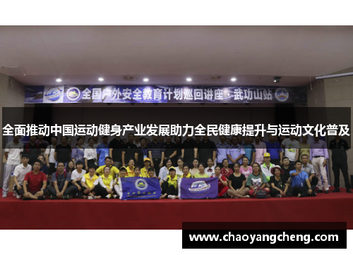 全面推动中国运动健身产业发展助力全民健康提升与运动文化普及