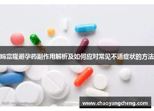 妈富隆避孕药副作用解析及如何应对常见不适症状的方法