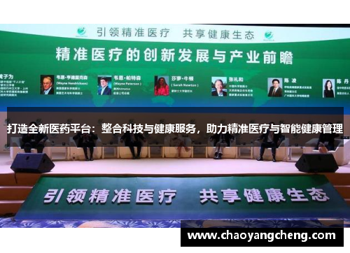 打造全新医药平台：整合科技与健康服务，助力精准医疗与智能健康管理