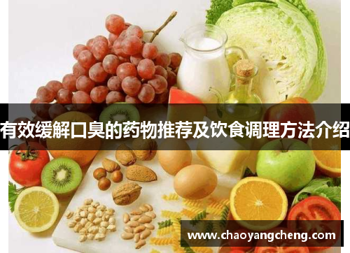 有效缓解口臭的药物推荐及饮食调理方法介绍