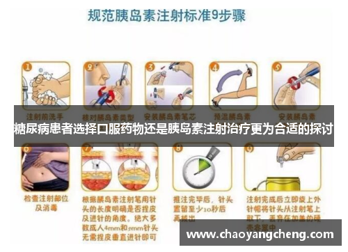 糖尿病患者选择口服药物还是胰岛素注射治疗更为合适的探讨