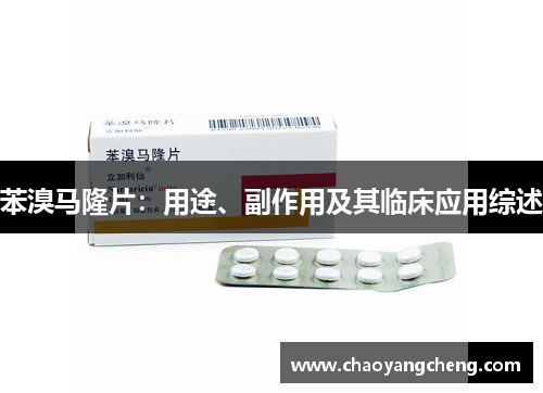 苯溴马隆片：用途、副作用及其临床应用综述