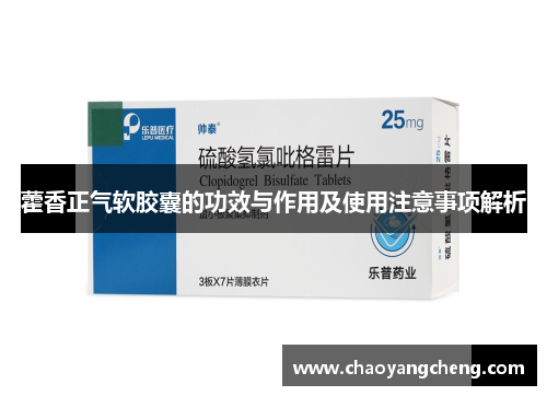 藿香正气软胶囊的功效与作用及使用注意事项解析