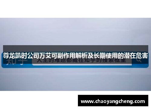 尊龙凯时公司万艾可副作用解析及长期使用的潜在危害