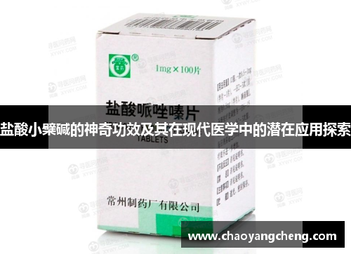 盐酸小檗碱的神奇功效及其在现代医学中的潜在应用探索