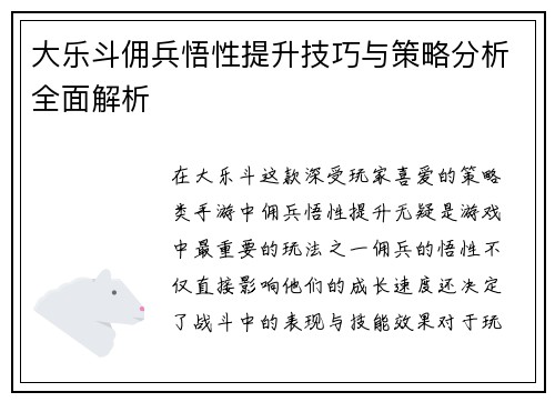 大乐斗佣兵悟性提升技巧与策略分析全面解析