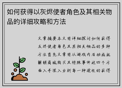 如何获得以灰烬使者角色及其相关物品的详细攻略和方法